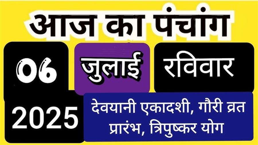 आज राहु काल कब तक रहेगा व क्या है शुभ मुहूर्त आईये जानते हैं 06 जुलाई का पंचांग