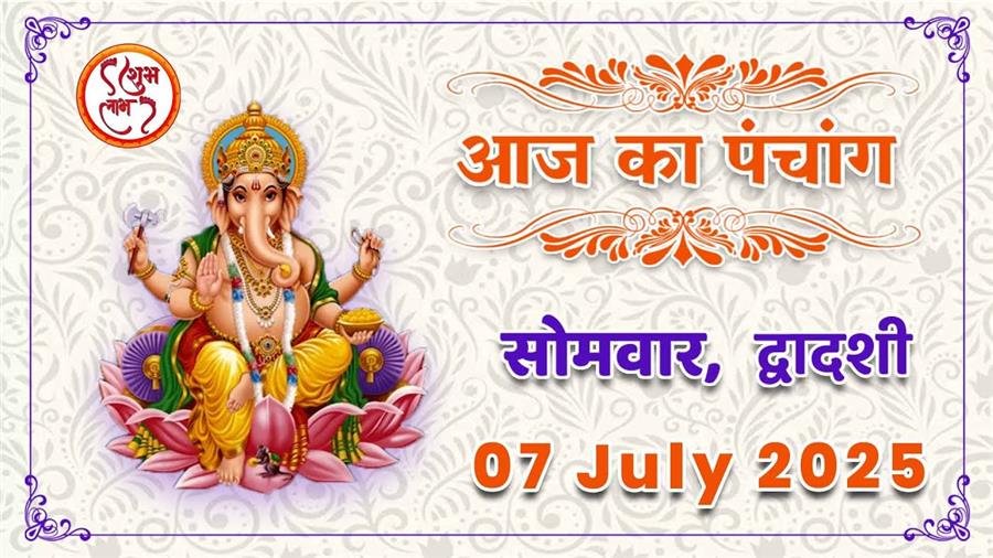  आज राहु काल कब तक रहेगा व क्या है शुभ मुहूर्त आईये जानते हैं 07 जुलाई का पंचांग