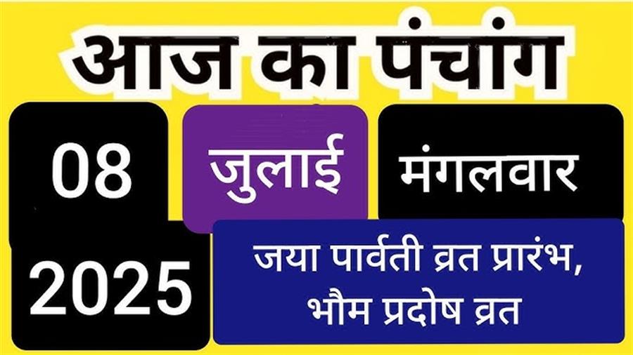 आज राहु काल कब तक रहेगा व क्या है शुभ मुहूर्त आईये जानते हैं 08 जुलाई का पंचांग