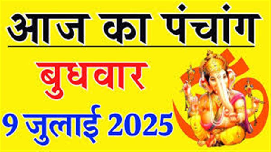 आज राहु काल कब तक रहेगा व क्या है शुभ मुहूर्त आईये जानते हैं 09 जुलाई का पंचांग