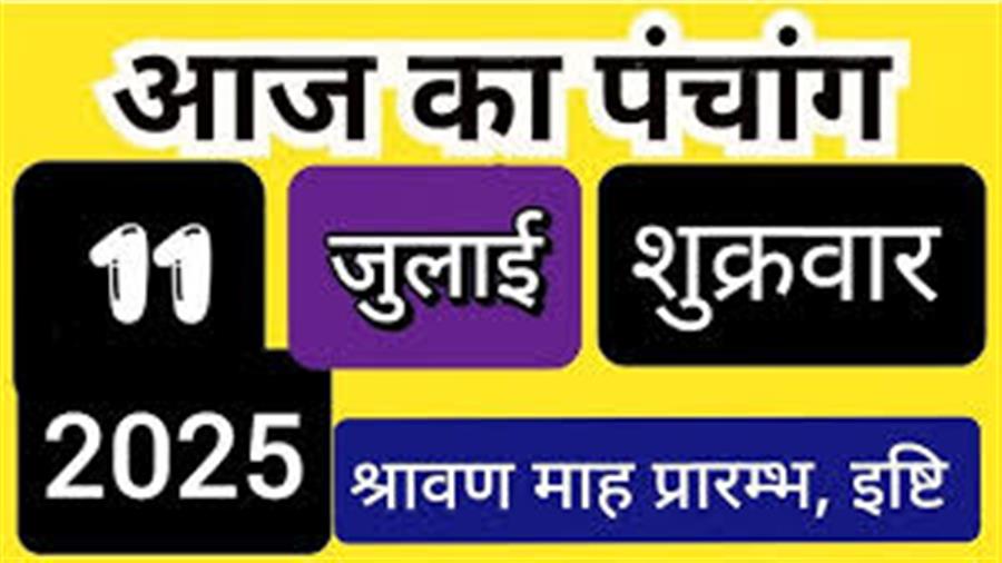 आज राहु काल कब तक रहेगा व क्या है शुभ मुहूर्त आईये जानते हैं 11 जुलाई का पंचाग