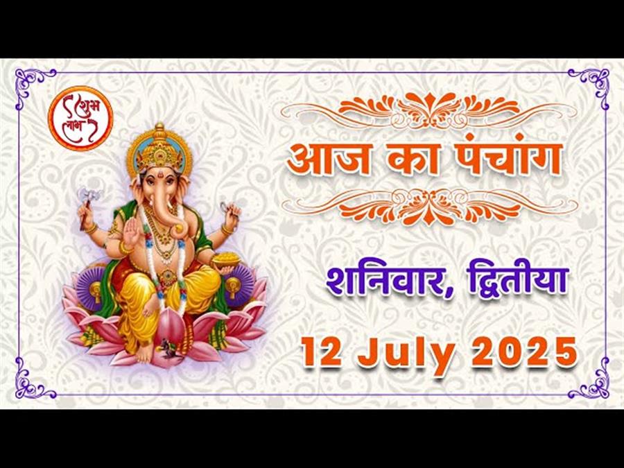 आज राहु काल कब तक रहेगा व क्या है शुभ मुहूर्त आईये जानते हैं 12 जुलाई का पंचांग