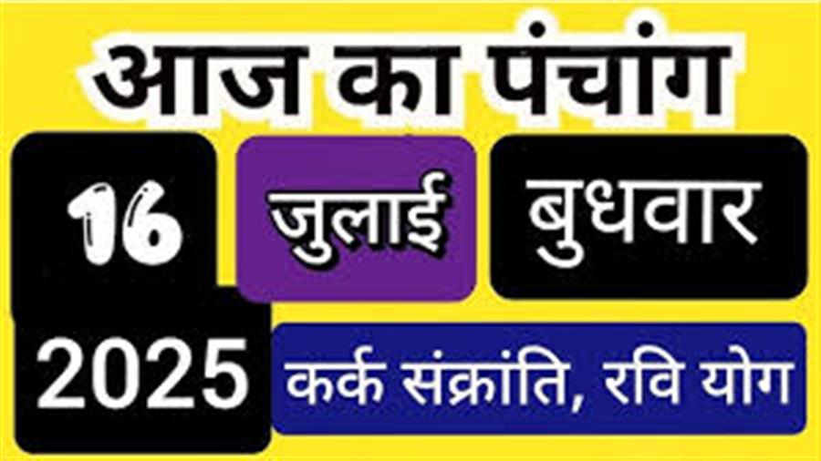आज राहु काल कब तक रहेगा व क्या है शुभ मुहूर्त आईये जानते हैं 16 जुलाई का पंचांग