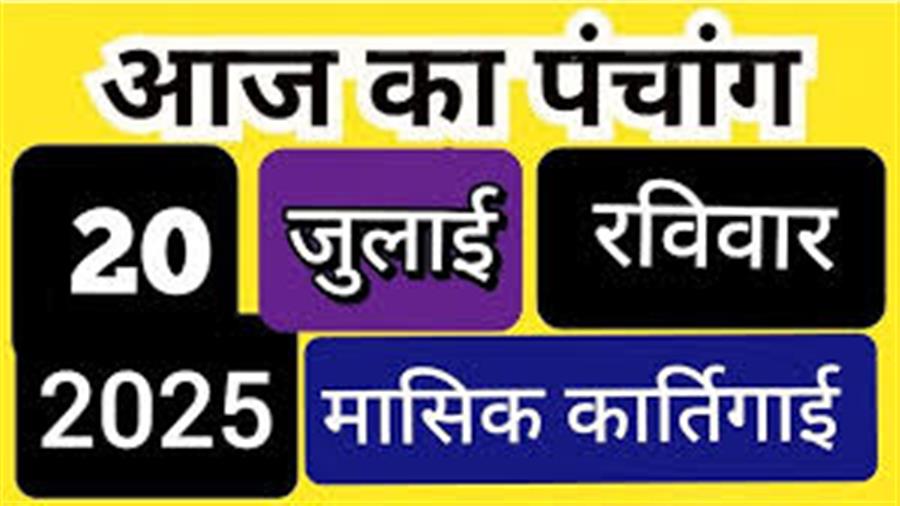 आज राहु काल कब तक रहेगा व क्या है शुभ मुहूर्त आईये जानते हैं 20 जुलाई का पंचांग