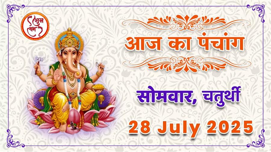 आज राहु काल कब तक रहेगा व क्या है शुभ मुहूर्त आईये जानते हैं 28 जुलाई का पंचांग