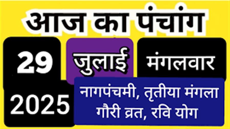 आज राहु काल कब तक रहेगा व क्या है शुभ मुहूर्त आईये जानते हैं 29 जुलाई का पंचांग