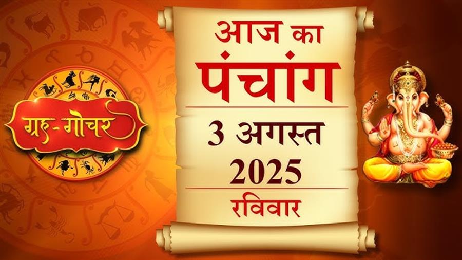 आज राहु काल कब तक रहेगा व क्या है शुभ मुहूर्त आईये जानते हैं 03 अगस्त का पंचांग