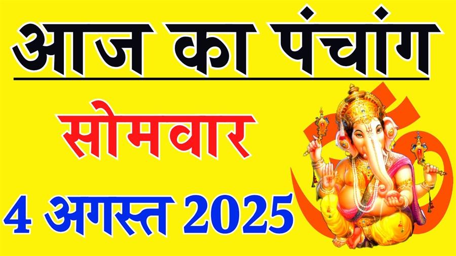 आज राहु काल कब तक रहेगा व क्या है शुभ मुहूर्त आईये जानते हैं 04 अगस्त का पंचांग