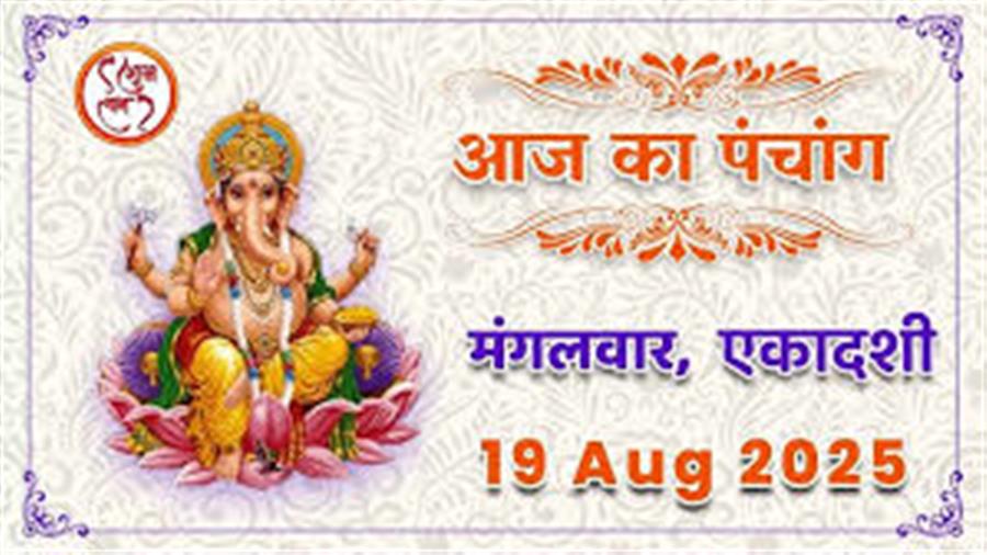 आज राहु काल कब तक रहेगा व क्या है शुभ मुहूर्त आईये जानते हैं 19 अगस्त का पंचांग
