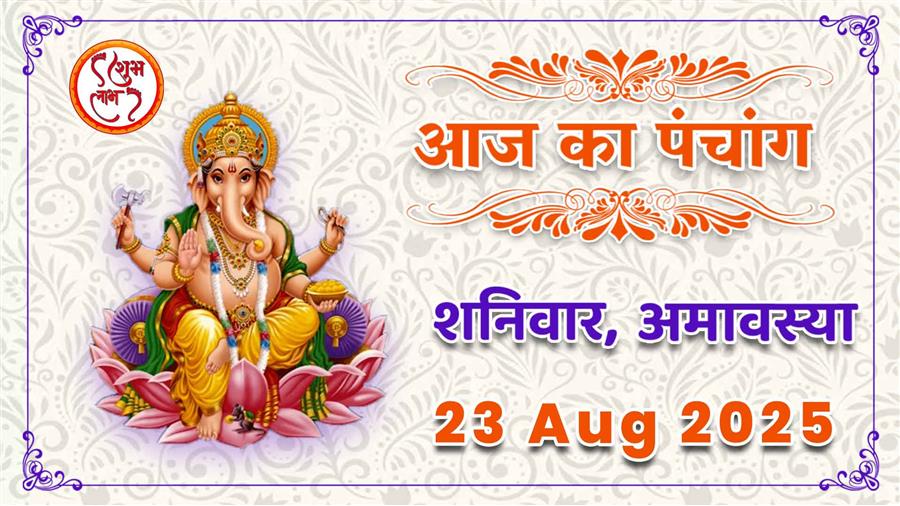 आज राहु काल कब तक रहेगा व क्या है शुभ मुहूर्त आईये जानते हैं 23 अगस्त का पंचांग