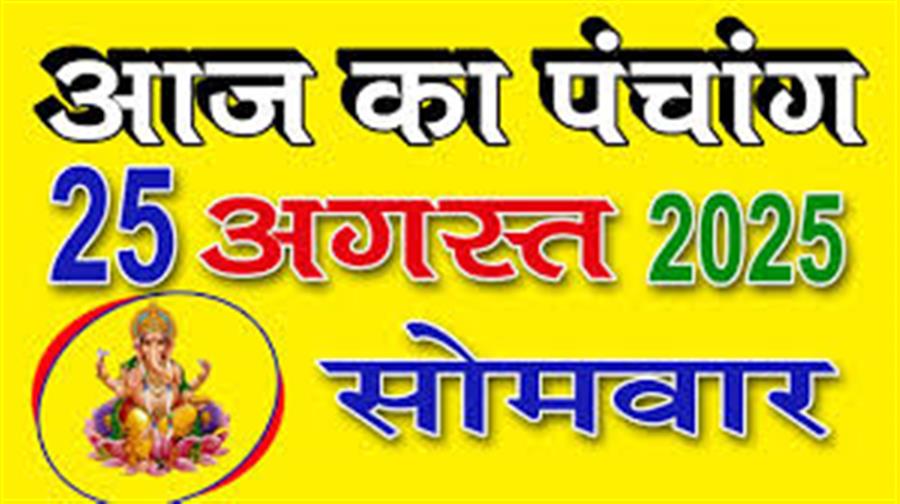 आज राहु काल कब तक रहेगा व क्या है शुभ मुहूर्त आईये जानते हैं 25 अगस्त का पंचांग
