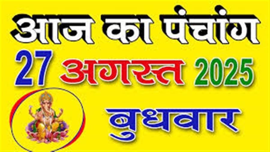 आज राहु काल कब तक रहेगा व क्या है शुभ मुहूर्त आईये जानते हैं 27 अगस्त का पंचांग
