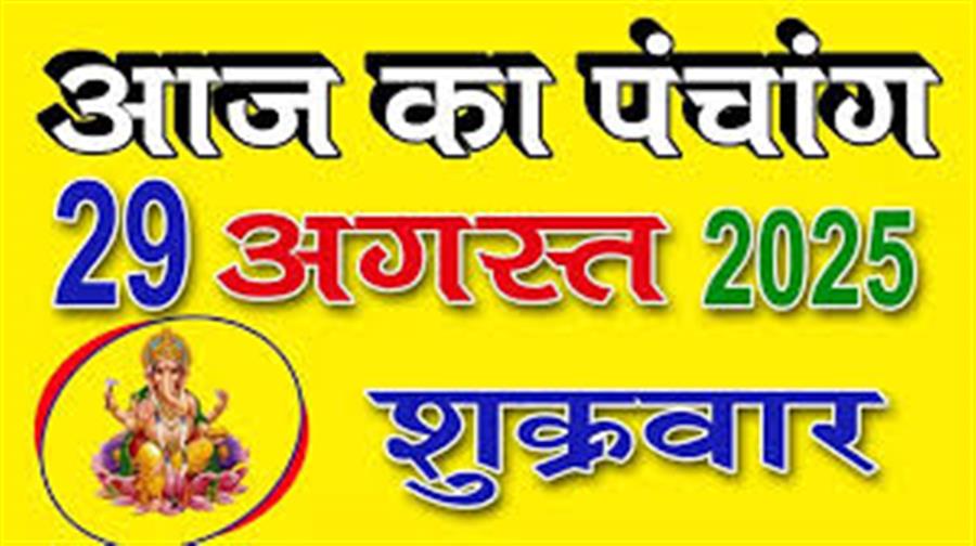 आज राहु काल कब तक रहेगा व क्या है शुभ मुहूर्त आईये जानते हैं 29 अगस्त का पंचांग