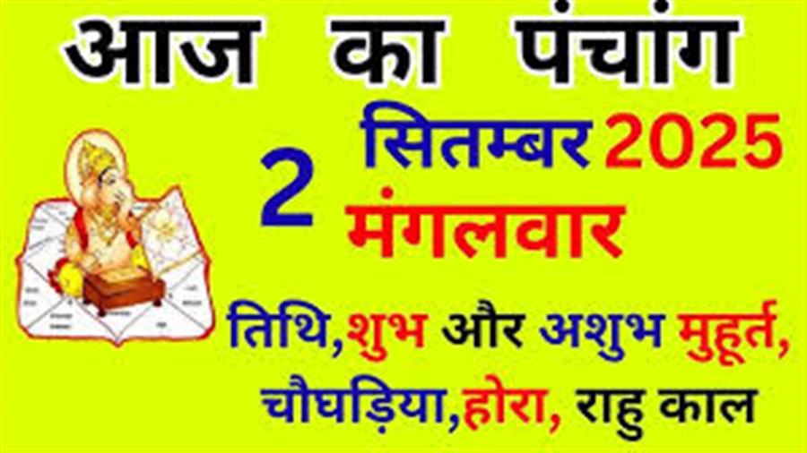 आज राहु काल कब तक रहेगा व क्या है शुभ मुहूर्त आईये जानते हैं 02 सितम्बर का पंचांग
