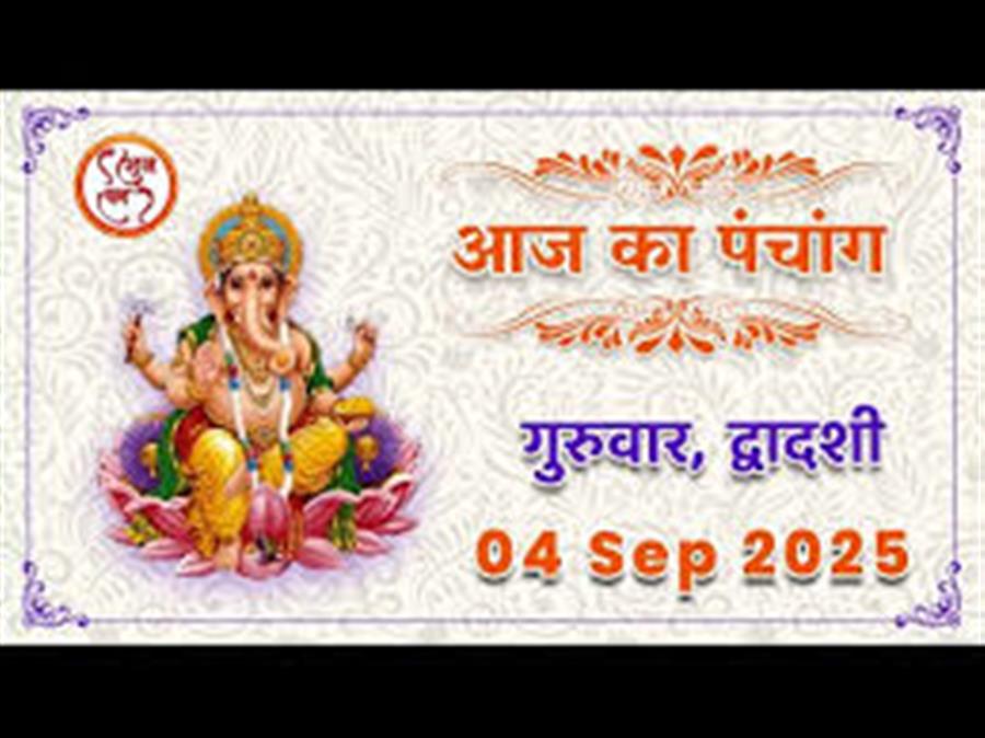 आज राहु काल कब तक रहेगा व क्या है शुभ मुहूर्त आईये जानते हैं 04 सितम्बर का पंचांग