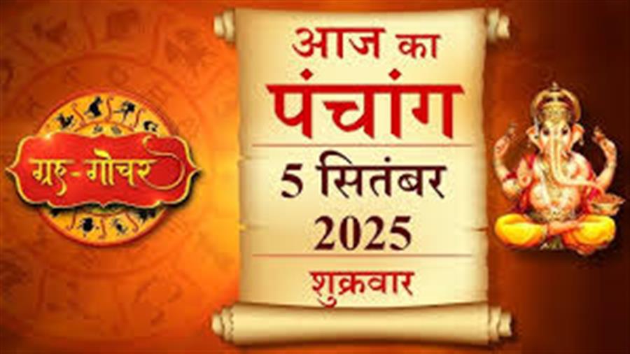आज राहु काल कब तक रहेगा व क्या है शुभ मुहूर्त आईये जानते हैं 05 सितम्बर का पंचांग
