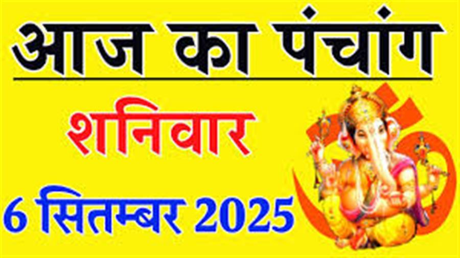 आज राहु काल कब तक रहेगा व क्या है शुभ मुहूर्त आईये जानते हैं 06 सितंबर का पंचांग
