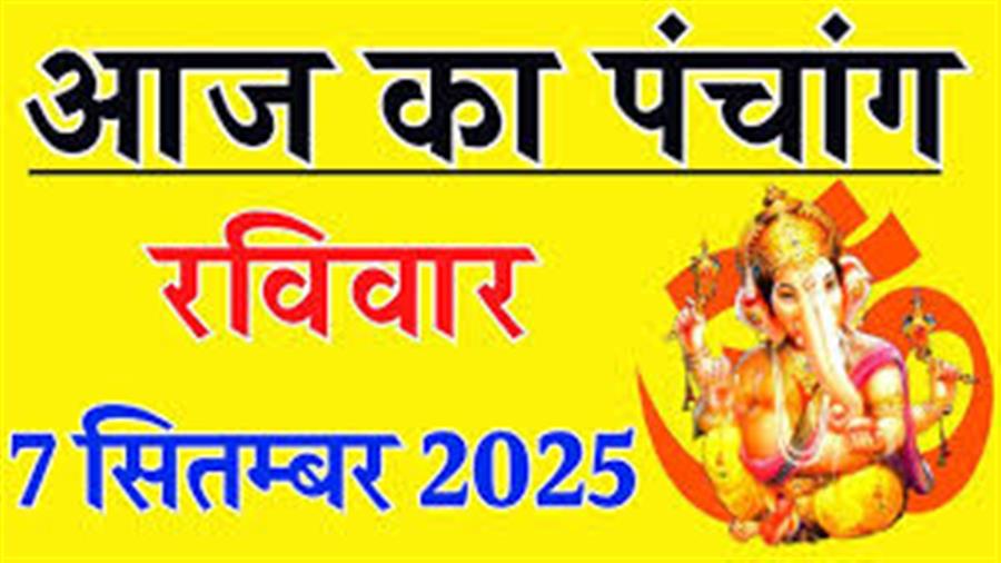आज राहु काल कब तक रहेगा व क्या है शुभ मुहूर्त आईये जानते हैं 07 सितम्बर का पंचांग