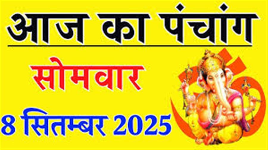 आज राहु काल कब तक रहेगा व क्या है शुभ मुहूर्त आईये जानते हैं 08 सितम्बर का पंचांग