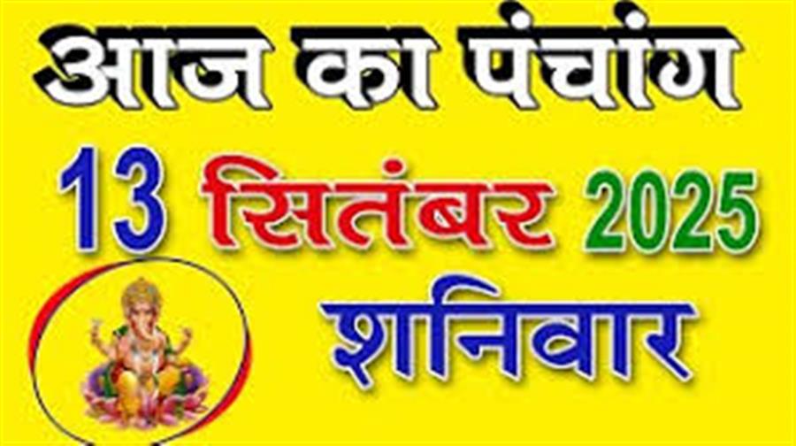 आज राहु काल कब तक रहेगा व क्या है शुभ मुहूर्त आईये जानते हैं 13 सितम्बर का पंचांग
