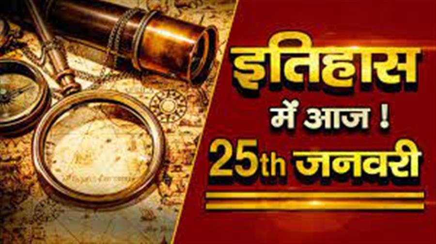 आज ही के दिन 1971 में हिमाचल प्रदेश को पूर्ण राज्य का दर्जा मिला