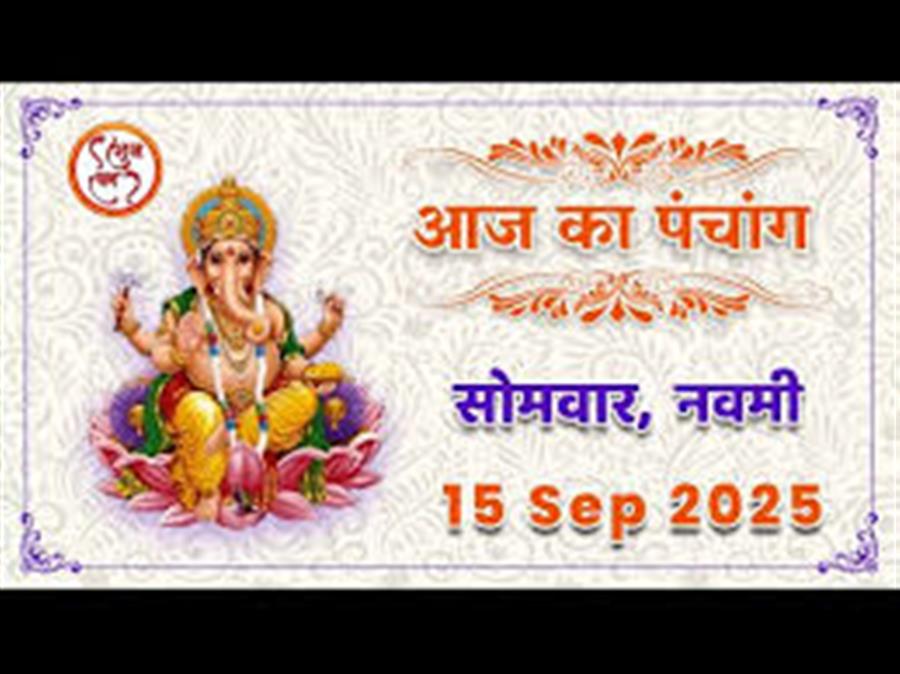 आज राहु काल कब तक रहेगा व क्या है शुभ मुहूर्त आईये जानते हैं 15 सितम्बर का पंचांग