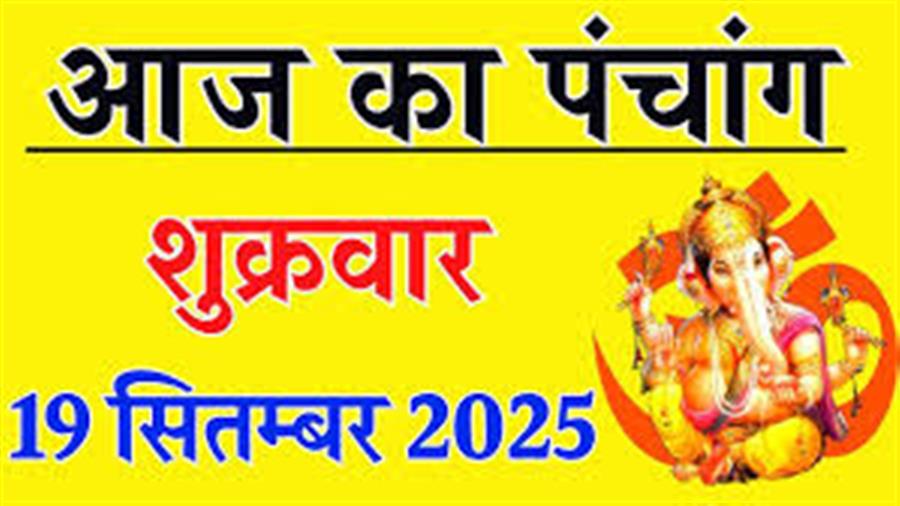 आज राहु काल कब तक रहेगा व क्या है शुभ मुहूर्त आईये जानते हैं 19 सितम्बर का पंचांग