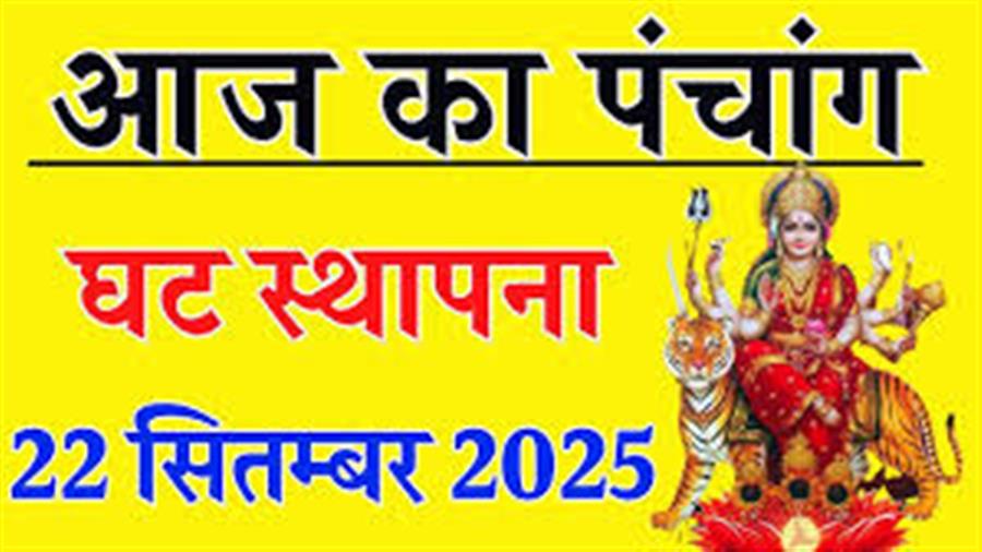 आज राहु काल कब तक रहेगा व क्या है शुभ मुहूर्त आईये जानते हैं 22 सितम्बर का पंचांग