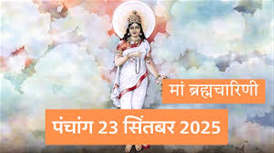 आज राहु काल कब तक रहेगा व क्या है शुभ मुहूर्त आईये जानते हैं 23 सितम्बर का पंचांग