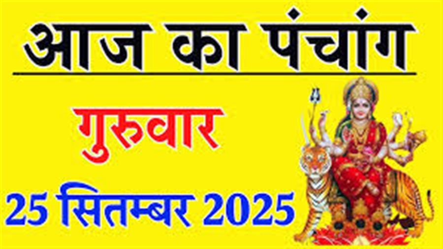 आज राहु काल कब तक रहेगा व क्या है शुभ मुहूर्त आईये जानते हैं 25 सितम्बर का पंचांग