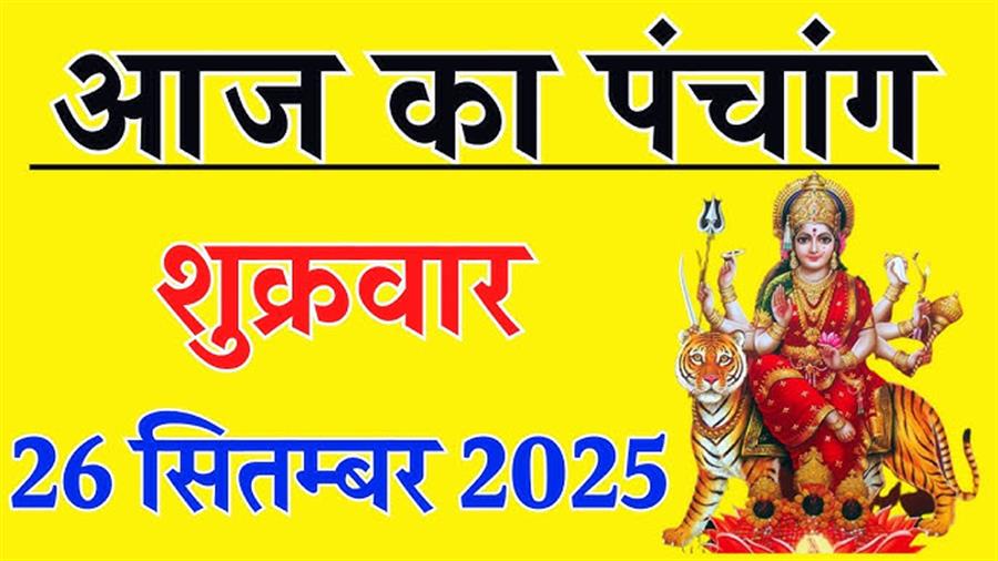 आज राहु काल कब तक रहेगा व क्या है शुभ मुहूर्त आईये जानते हैं 26 सितम्बर का पंचांग