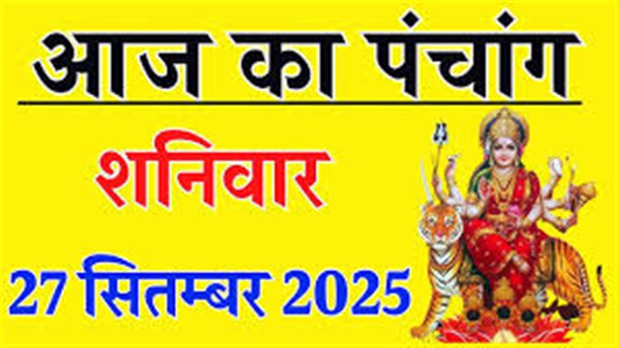 आज राहु काल कब तक रहेगा व क्या है शुभ मुहूर्त आईये जानते हैं 27 सितम्बर का पंचांग