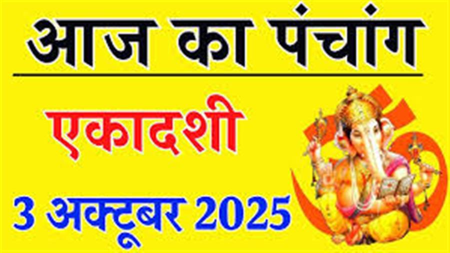 आज राहु काल कब तक रहेगा व क्या है शुभ मुहूर्त आईये जानते हैं 03 अक्टूबर का पंचांग