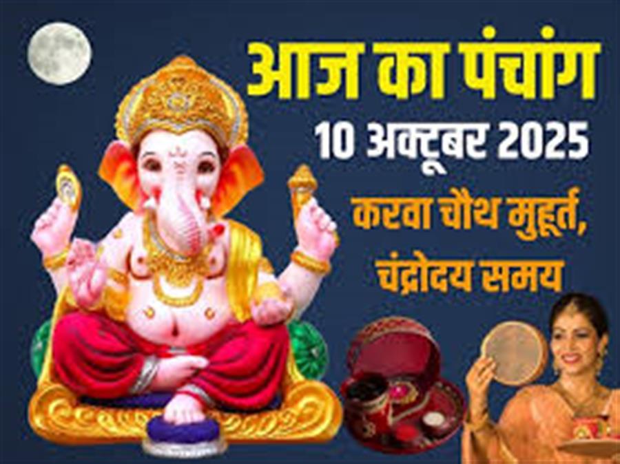 आज राहु काल कब तक रहेगा व क्या है शुभ मुहूर्त आईये जानते हैं 10 अक्टूबर का पंचांग