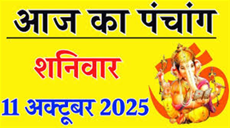 आज राहु काल कब तक रहेगा व क्या है शुभ मुहूर्त आईये जानते हैं 11 अक्टूबर का पंचांग