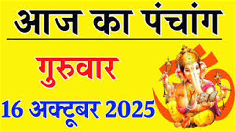आज राहु काल कब तक रहेगा व क्या है शुभ मुहूर्त आईये जानते हैं 16 अक्टूबर का पंचांग
