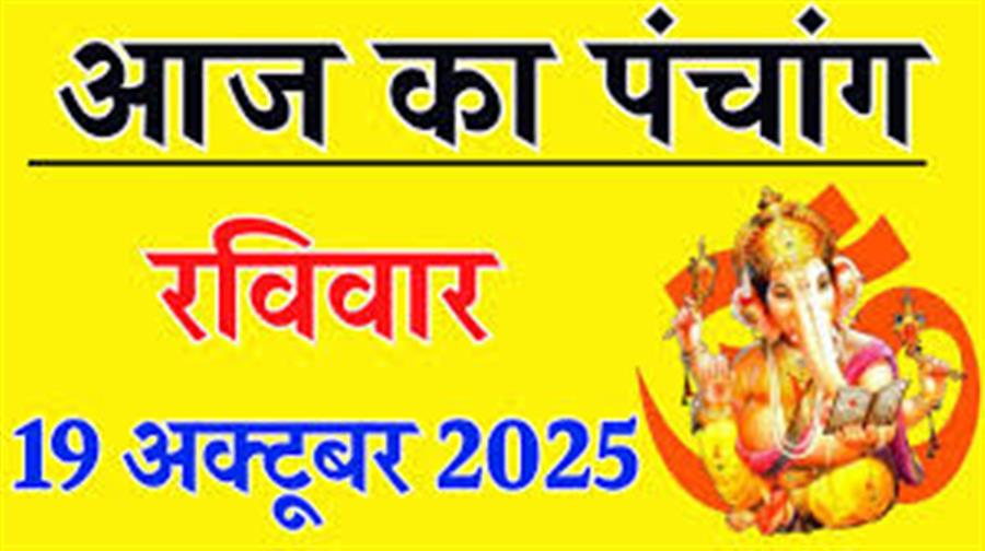 आज राहु काल कब तक रहेगा व क्या है शुभ मुहूर्त आईये जानते हैं 19 अक्टूबर का पंचांग