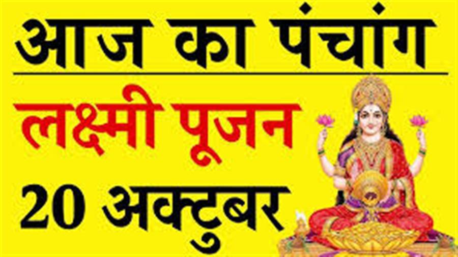 आज राहु काल कब तक रहेगा व क्या है शुभ मुहूर्त आईये जानते हैं 20 अक्टूबर का पंचांग