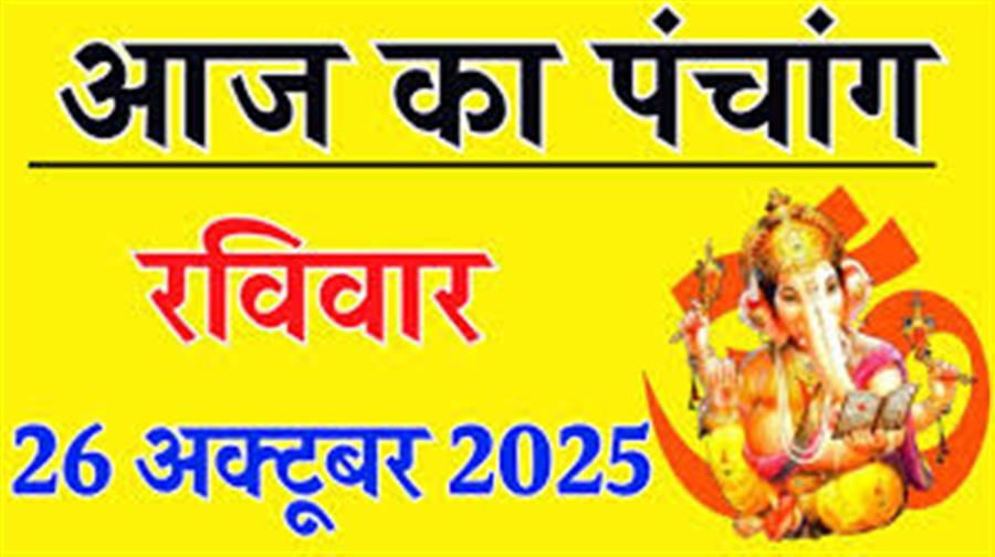 आज राहु काल कब तक रहेगा व क्या है शुभ मुहूर्त आईये जानते हैं 26 अक्टूबर का पंचांग