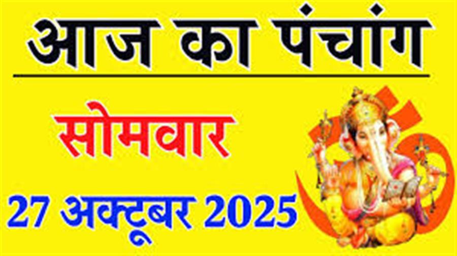 आज राहु काल कब तक रहेगा व क्या है शुभ मुहूर्त आईये जानते हैं 27 अक्टूबर का पंचांग