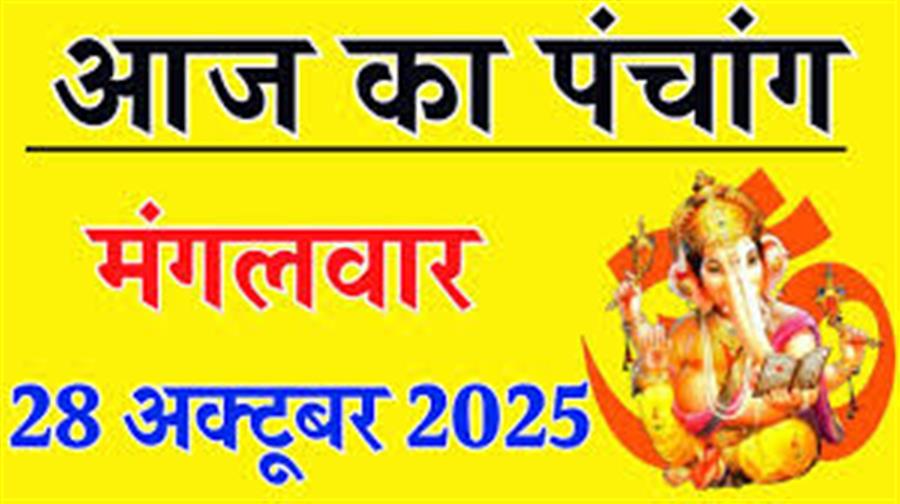 आज राहु काल कब तक रहेगा व क्या है शुभ मुहूर्त आईये जानते हैं 28 अक्टूबर का पंचांग