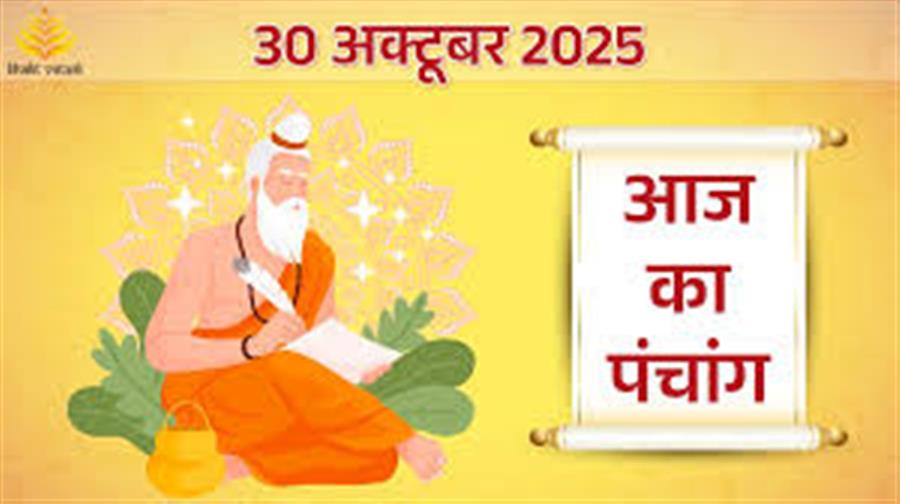 आज राहु काल कब तक रहेगा व क्या है शुभ मुहूर्त आईये जानते हैं 30 अक्टूबर का पंचांग