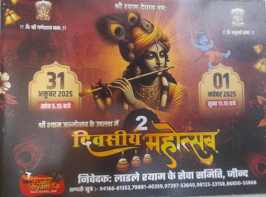 कल से शुरू होगा दो दिवसीय श्याम महोत्सव का भव्य आयोजन, कल होगा श्री श्याम संकीर्तन, 1 नवम्बर निकलेगी भव्य निशान यात्रा