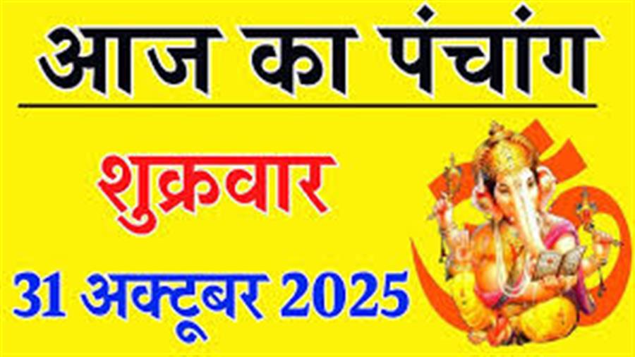आज राहु काल कब तक रहेगा व क्या है शुभ मुहूर्त आईये जानते हैं  31 अक्टूबर का पंचांग