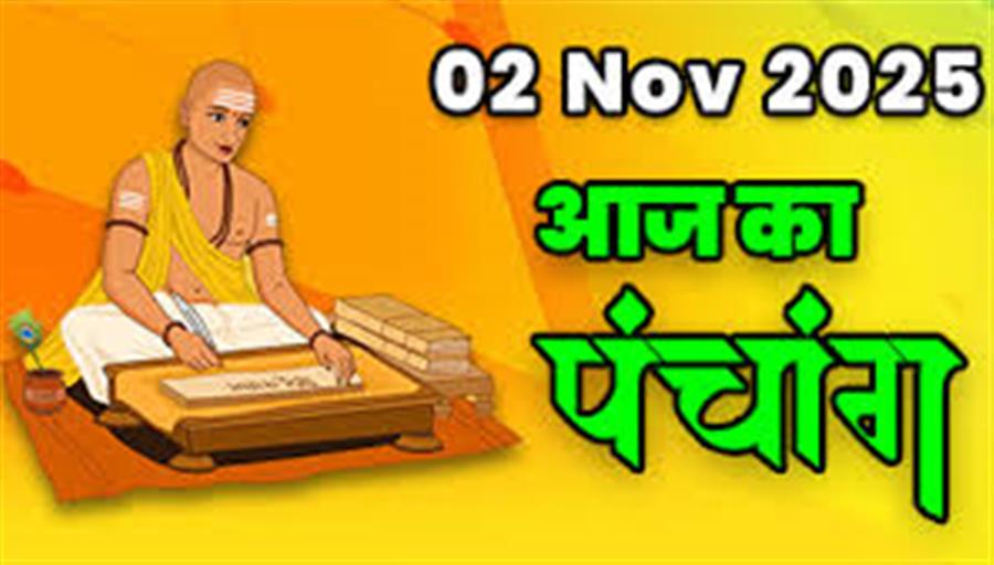 आज राहु काल कब तक रहेगा व क्या है शुभ मुहूर्त आईये जानते हैं 02 नवम्बर का पंचांग