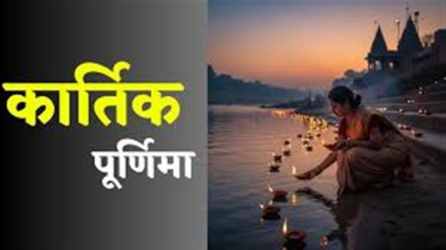 कार्तिक पूर्णिमा 5 नवम्बर को मनाई जाएगी