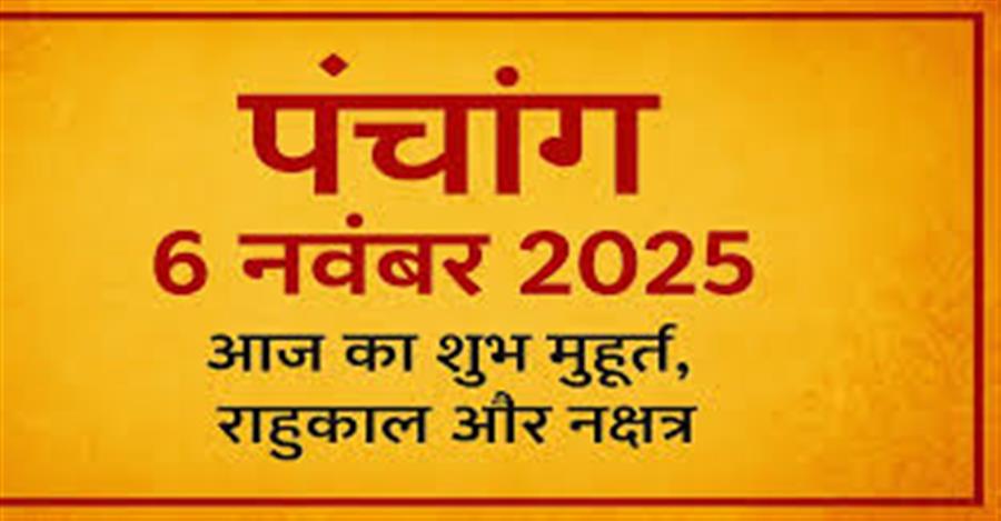 आज राहु काल कब तक रहेगा व क्या है शुभ मुहूर्त आईये जानते हैं 06 नवम्बर का पंचांग