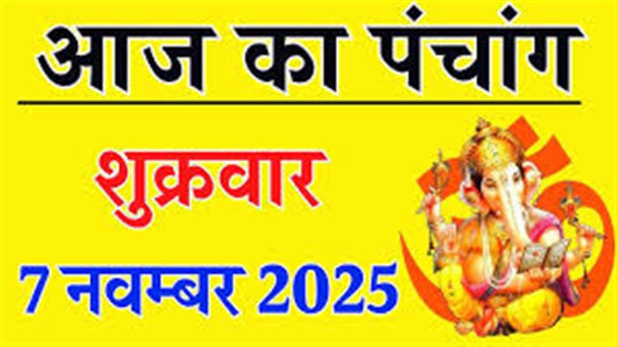 आज राहु काल कब तक रहेगा व क्या है शुभ मुहूर्त आईये जानते हैं 07 नवम्बर का पंचांग