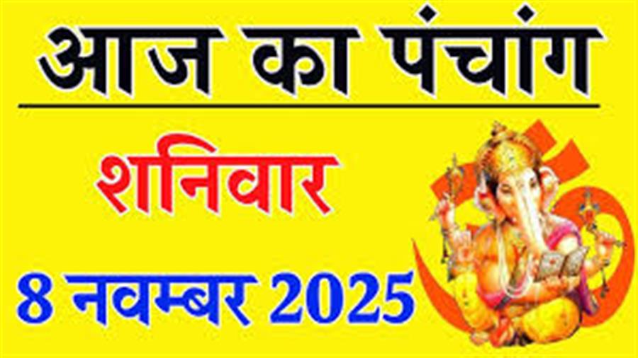 आज राहु काल कब तक रहेगा व क्या है शुभ मुहूर्त आईये जानते हैं 08 नवम्बर का पंचांग