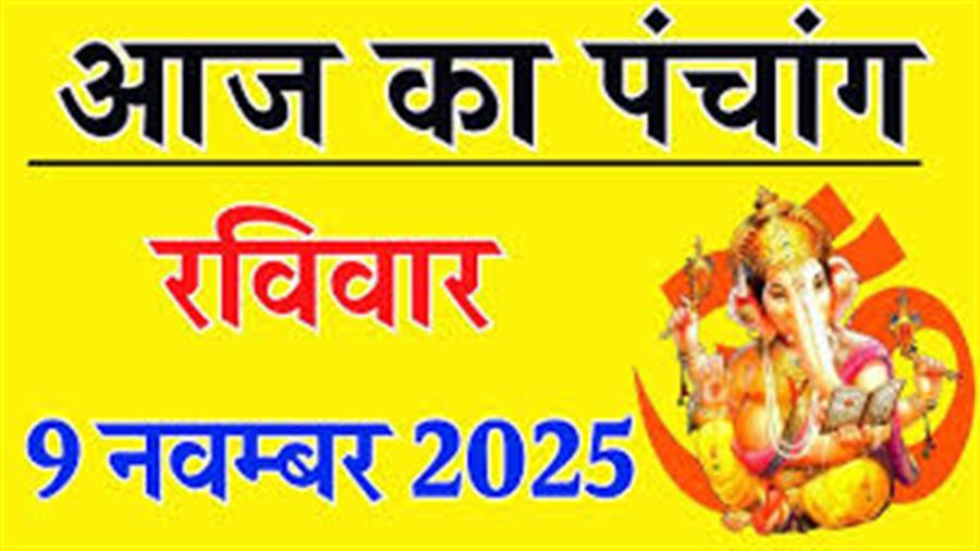 आज राहु काल कब तक रहेगा व क्या है शुभ मुहूर्त आईये जानते हैं 09 नवम्बर का पंचांग